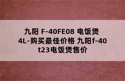 Joyoung/九阳 F-40FE08 电饭煲 4L-购买最佳价格 九阳f-40t23电饭煲售价